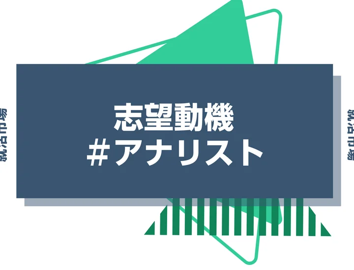 【例文あり】アナリストの志望動機の書き方とは？書く際のポイントや求められる人物像も解説